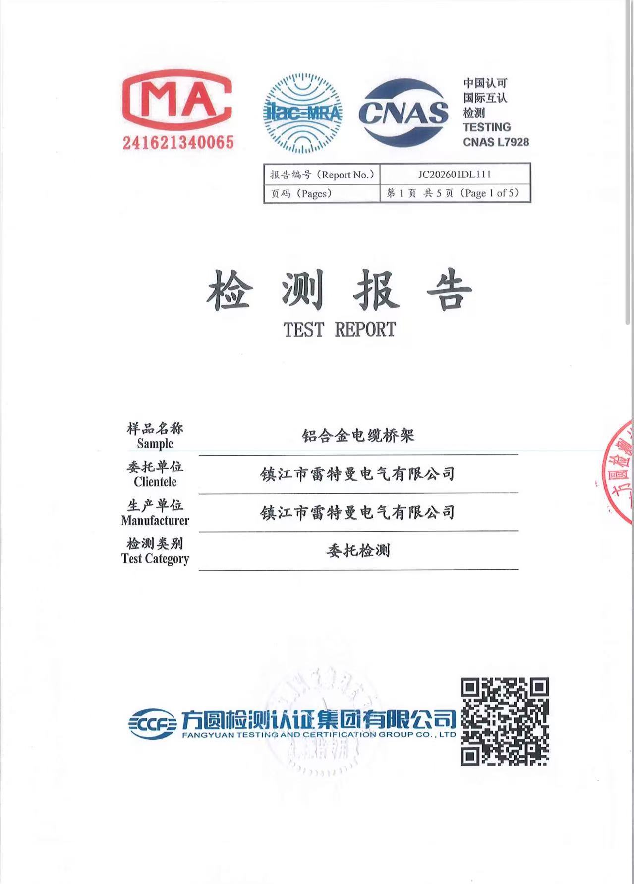 铝合金电缆桥架检测报告